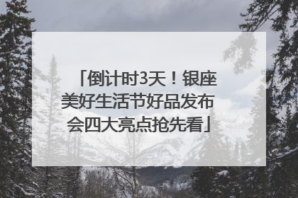 倒计时3天！银座美好生活节好品发布会四大亮点抢先看
