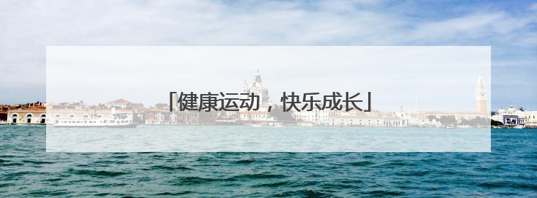 健康运动，快乐成长