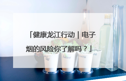 健康龙江行动｜电子烟的风险你了解吗？