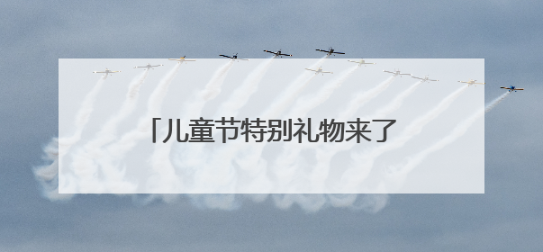 儿童节特别礼物来了，福利院32名孩子喜获人生首张身份证