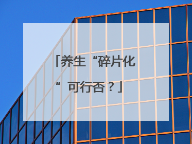 养生“碎片化”可行否？