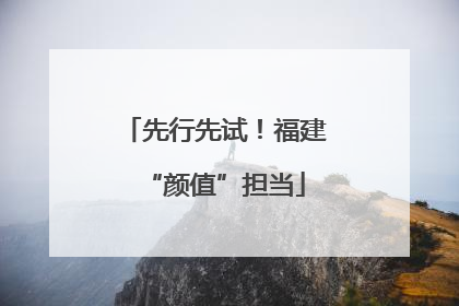 先行先试！福建“颜值”担当
