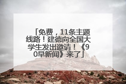 免费，11条主题线路！建德向全国大学生发出邀请！《90早新闻》来了