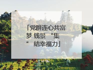 党群连心共富梦 钱景 “集” 结幸福力