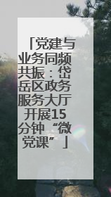 党建与业务同频共振：岱岳区政务服务大厅开展15分钟“微党课”