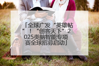 全球广发“英雄帖”！“创客天下”2025类脑智能专项赛全球招募启动