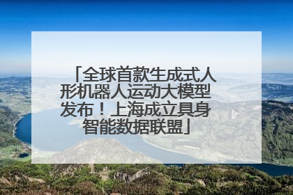 全球首款生成式人形机器人运动大模型发布！上海成立具身智能数据联盟