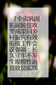 全省巩固拓展脱贫攻坚成果同乡村振兴有效衔接工作会议强调：长久守牢不发生规模性返贫致贫底线 王宁出席并讲话 王予波主持