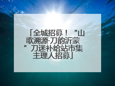 全城招募！“山歌溯源·刀韵沂蒙”刀迷补给站市集主理人招募