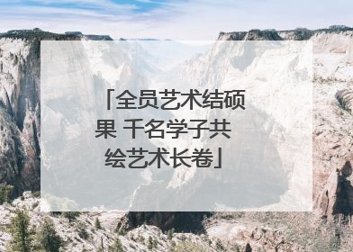 全员艺术结硕果 千名学子共绘艺术长卷