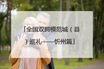 全国双拥模范城（县）巡礼——忻州篇