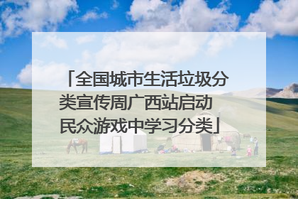 全国城市生活垃圾分类宣传周广西站启动 民众游戏中学习分类