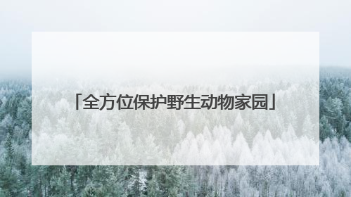 全方位保护野生动物家园