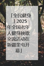 全民健身丨2025年全国老年人健身秧歌交流活动在新疆奎屯开幕