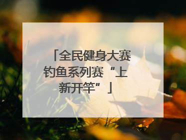 全民健身大赛钓鱼系列赛“上新开竿”