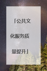 公共文化服务质量提升