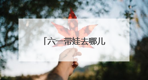 六一带娃去哪儿？北京东城演出清单请查收→