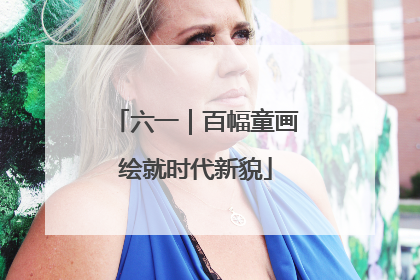 六一｜百幅童画绘就时代新貌