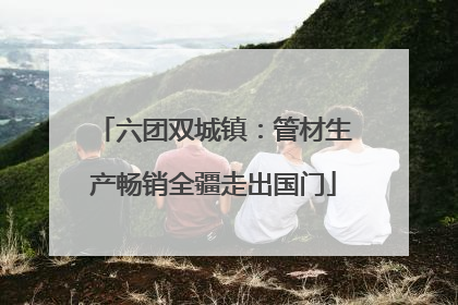 六团双城镇：管材生产畅销全疆走出国门