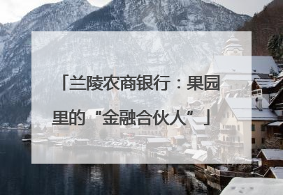 兰陵农商银行：果园里的“金融合伙人”