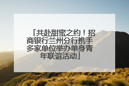共赴甜蜜之约！招商银行兰州分行携手多家单位举办单身青年联谊活动