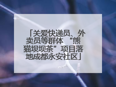 关爱快递员、外卖员等群体 “熊猫坝坝茶”项目落地成都永安社区