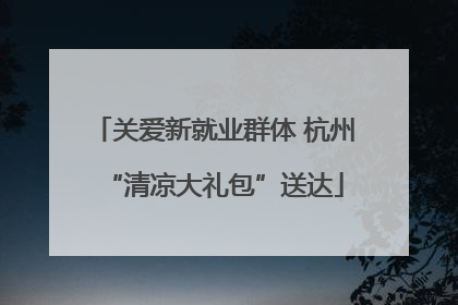 关爱新就业群体 杭州“清凉大礼包”送达