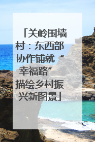 关岭围墙村：东西部协作铺就“幸福路” 描绘乡村振兴新图景