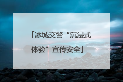 冰城交警“沉浸式体验”宣传安全
