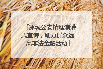 冰城公安精准滴灌式宣传，助力群众远离非法金融活动