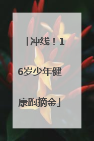 冲线！16岁少年健康跑摘金