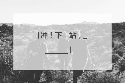 冲！下一站，________