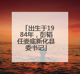 出生于1984年，彭韬任娄底新化县委书记