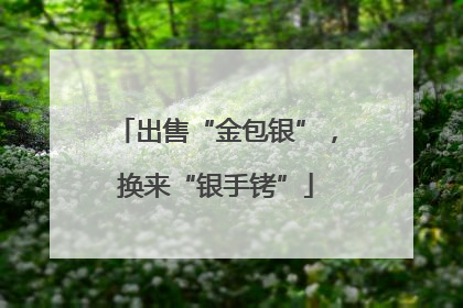 出售“金包银”，换来“银手铐”