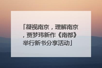 凝视南京，理解南京，贾梦玮新作《南都》举行新书分享活动