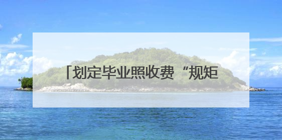 划定毕业照收费“规矩”，不只是为家长减负