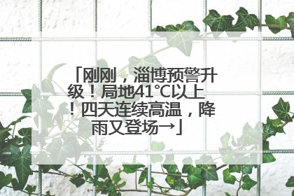 刚刚，淄博预警升级！局地41℃以上！四天连续高温，降雨又登场→