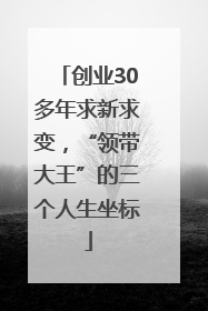 创业30多年求新求变，“领带大王”的三个人生坐标