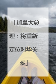 加拿大总理：将重新定位对华关系