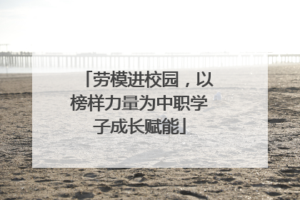 劳模进校园，以榜样力量为中职学子成长赋能