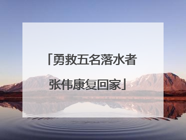 勇救五名落水者 张伟康复回家