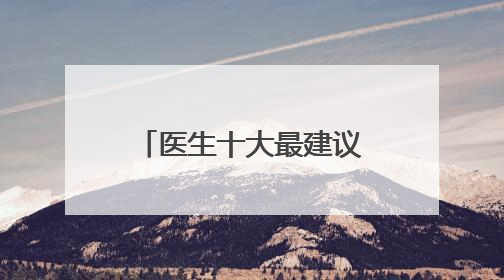 医生十大最建议买的洗面奶推荐，男士洗面奶怎么选更科学？