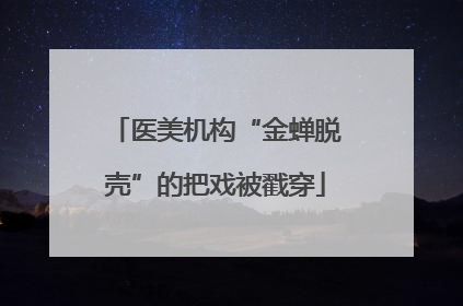 医美机构“金蝉脱壳”的把戏被戳穿