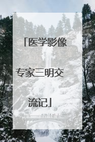 医学影像专家三明交流记
