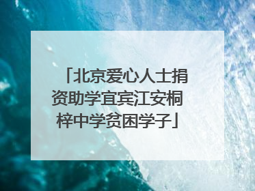 北京爱心人士捐资助学宜宾江安桐梓中学贫困学子