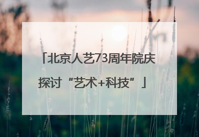北京人艺73周年院庆探讨“艺术+科技”