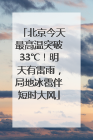 北京今天最高温突破33℃！明天有雷雨，局地冰雹伴短时大风