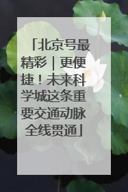 北京号最精彩｜更便捷！未来科学城这条重要交通动脉全线贯通