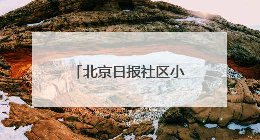 北京日报社区小板报｜今天午后，注意防护！