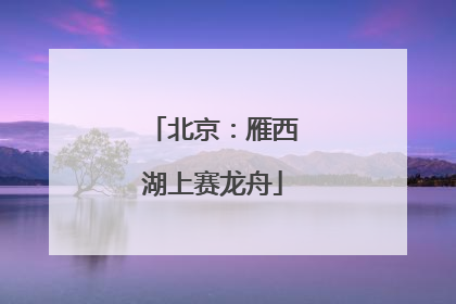 北京：雁西湖上赛龙舟